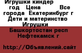 Игрушки киндер 1994_1998 год › Цена ­ 300 - Все города, Екатеринбург г. Дети и материнство » Игрушки   . Башкортостан респ.,Нефтекамск г.